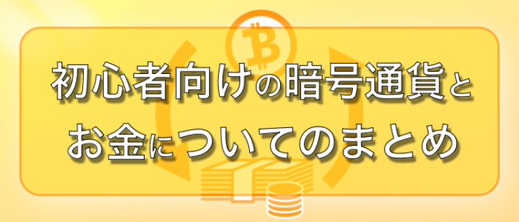 初心者向けの暗号通貨とお金についてのまとめ